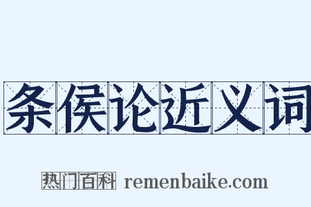 条侯论近义词是什么意思的图片